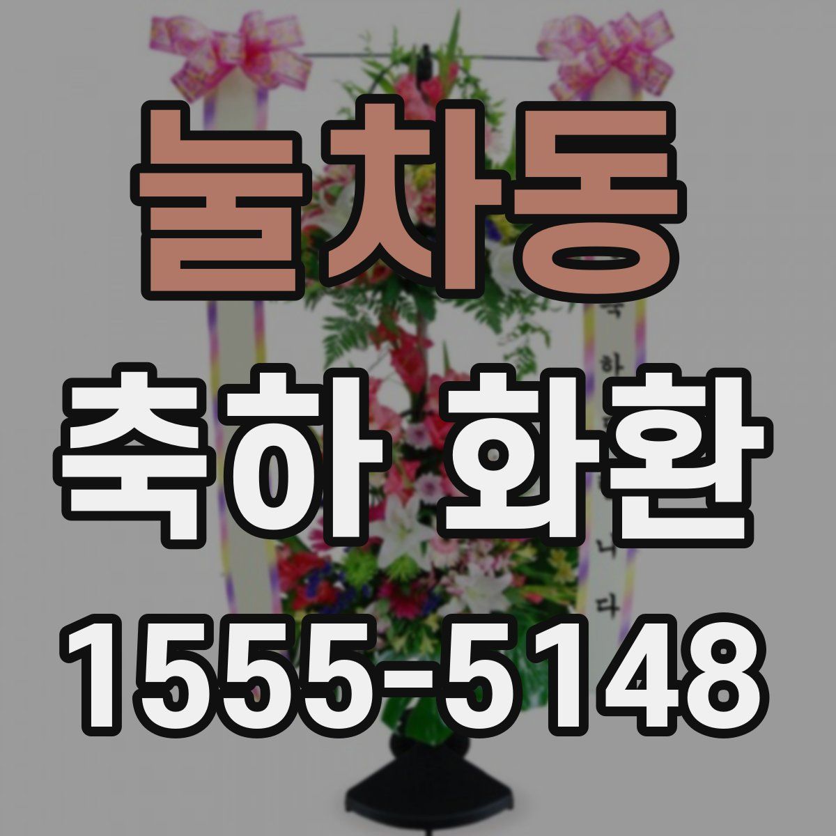 눌차동 축하 화환