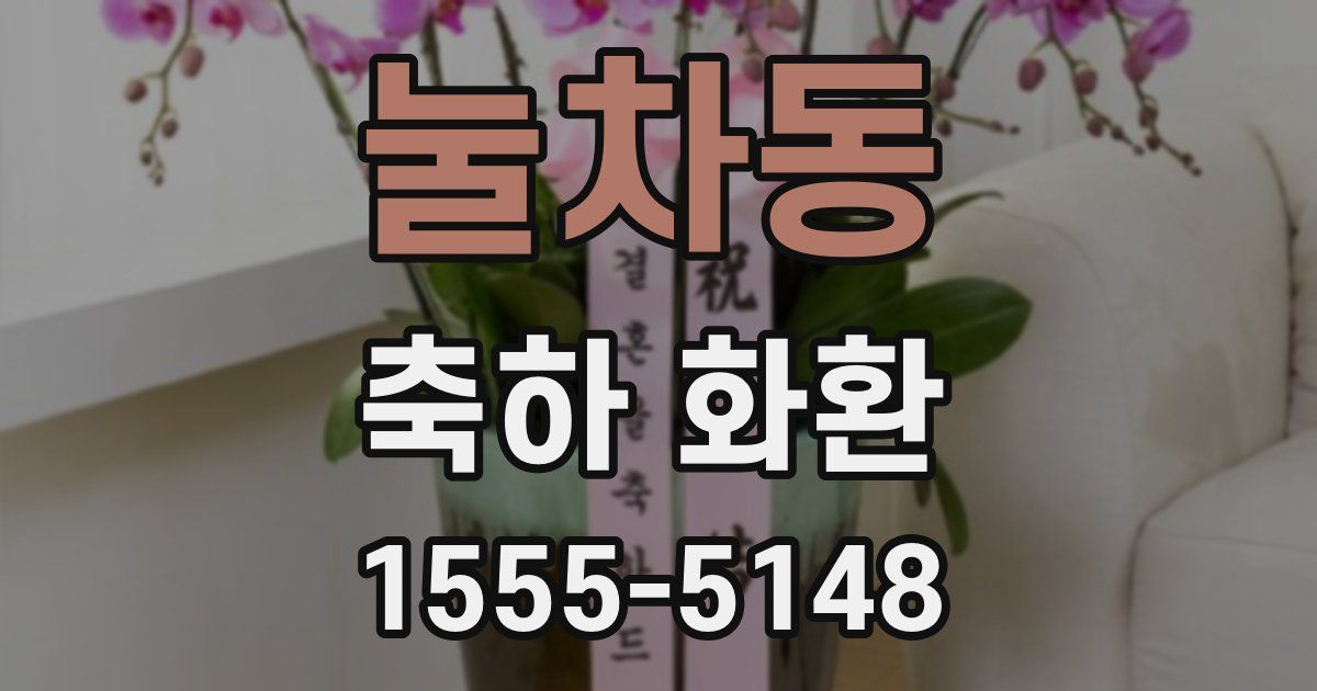 눌차동 축하 화환