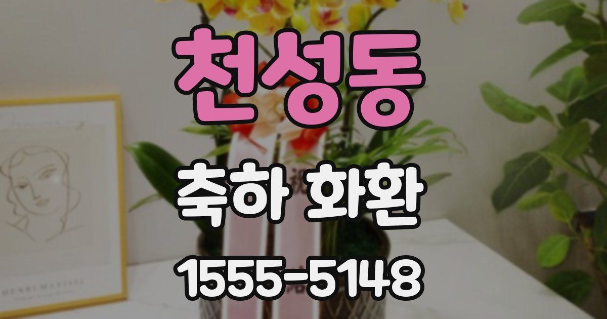 천성동 축하 화환