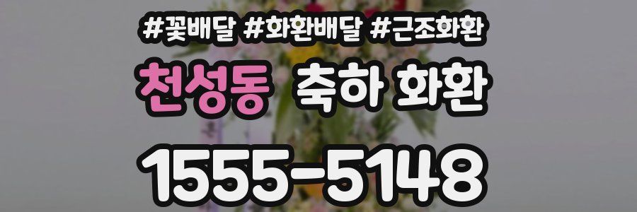 천성동 축하 화환