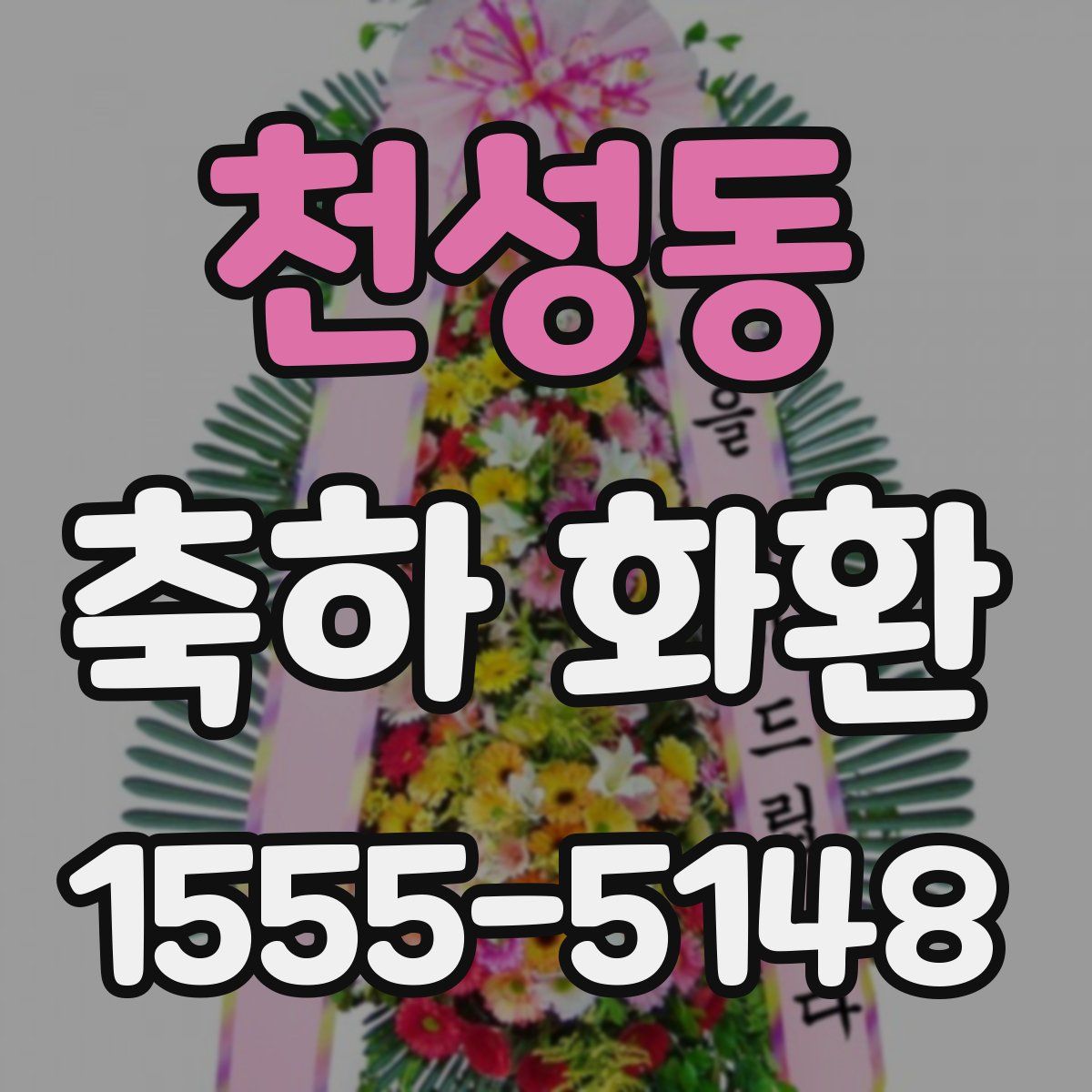 천성동 축하 화환