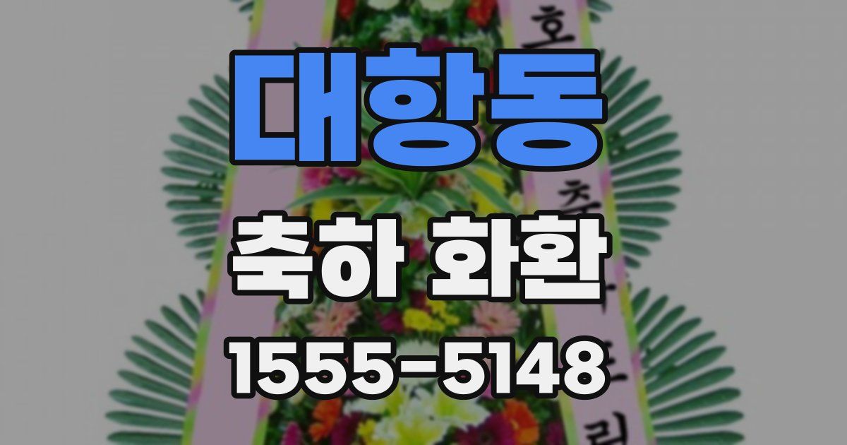 대항동 축하 화환