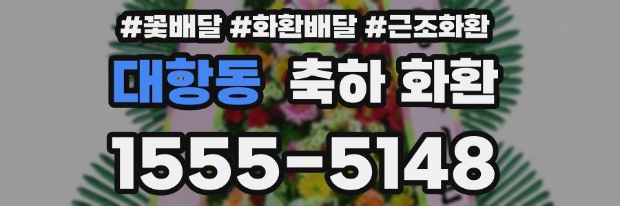 대항동 축하 화환
