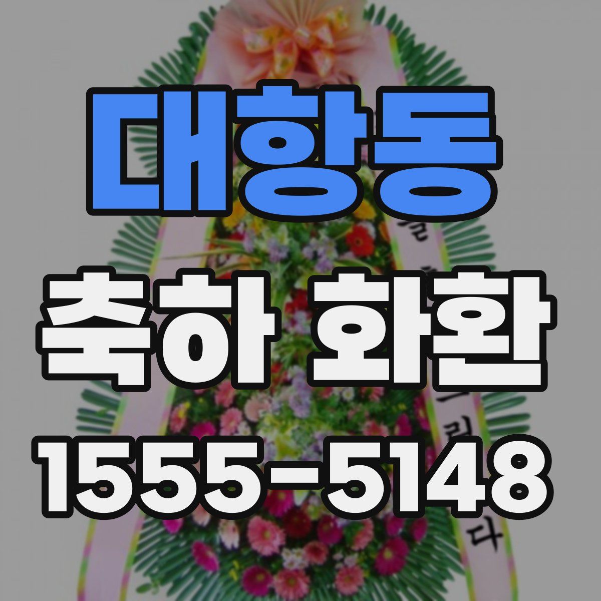 대항동 축하 화환