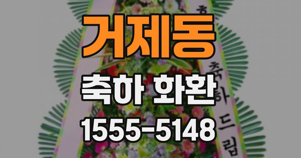 거제동 축하 화환
