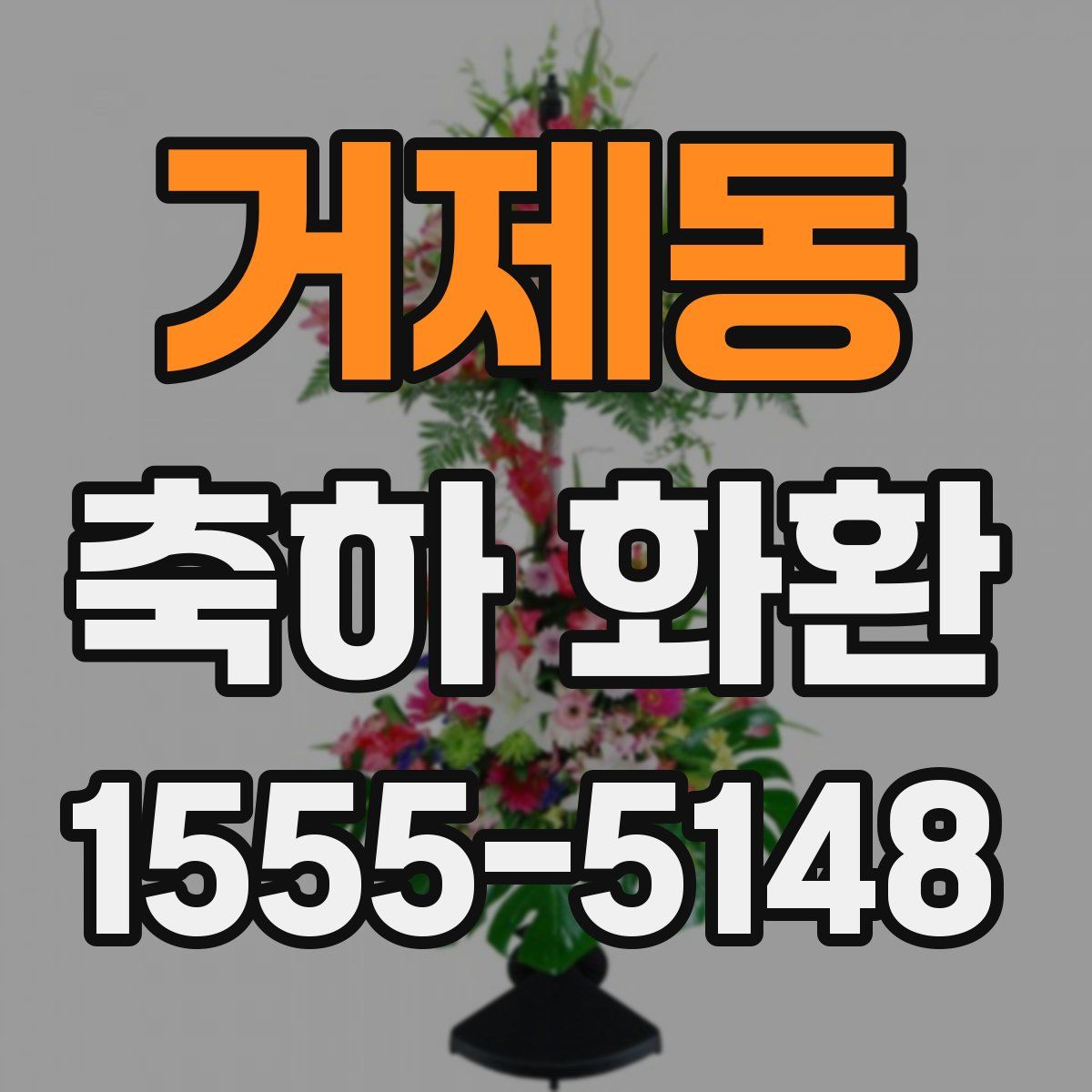 거제동 축하 화환