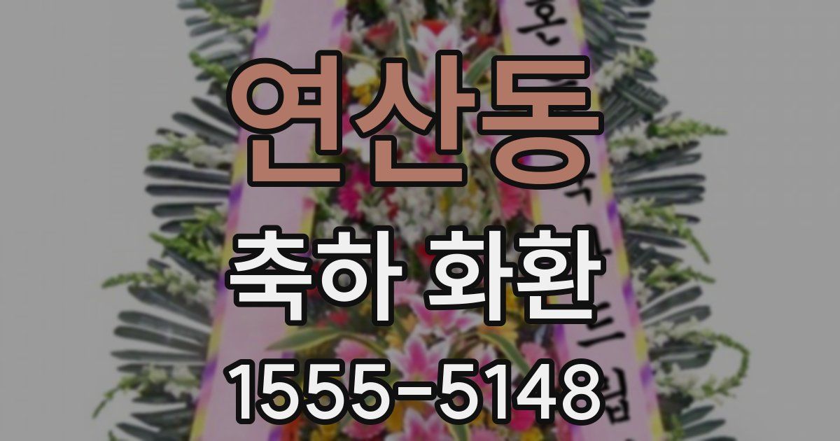 연산동 축하 화환