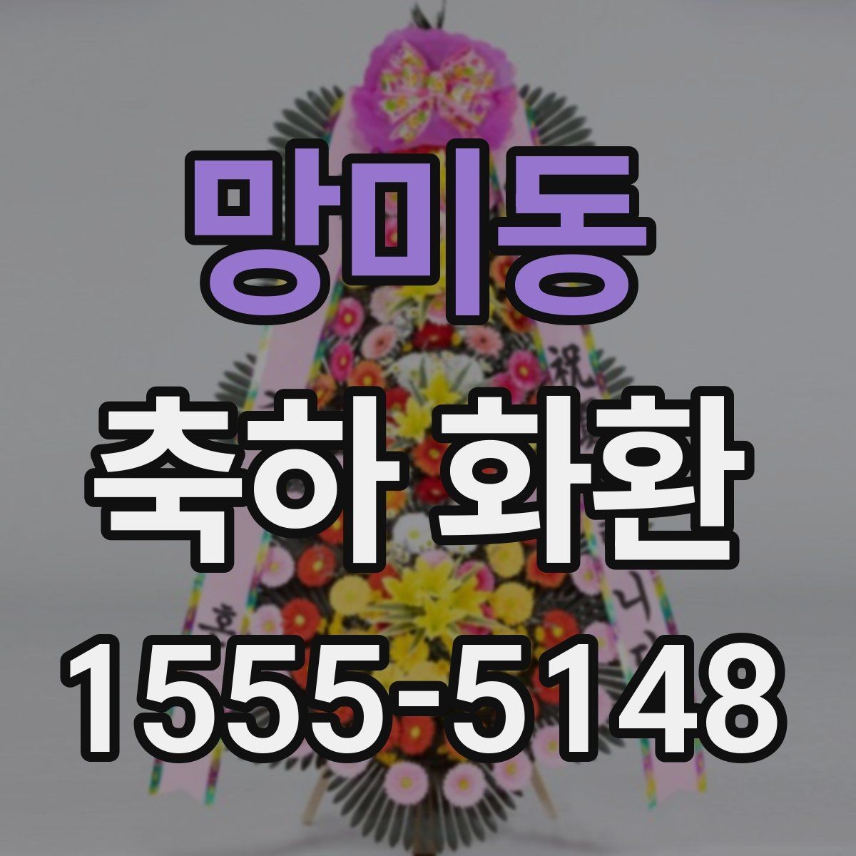 망미동 축하 화환 주문 절차를 간단히 알아보기