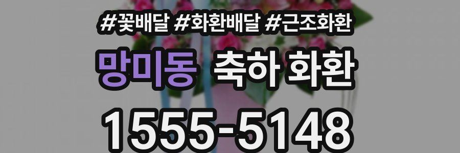 망미동 축하 화환