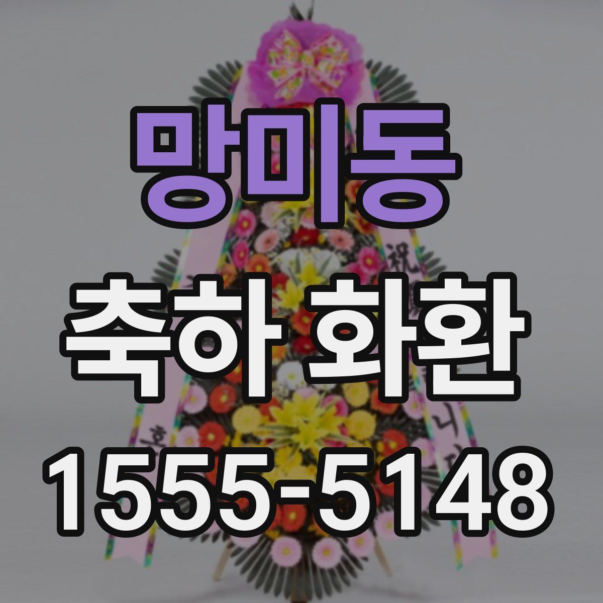 망미동 축하 화환