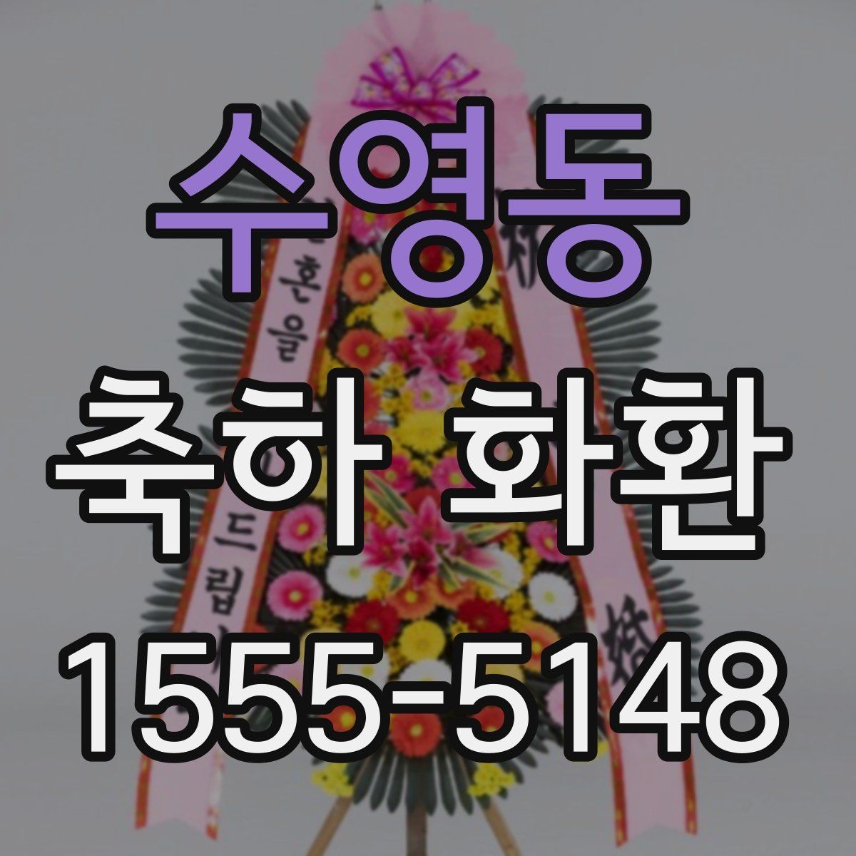 수영동 축하 화환 행사 시간과 도착 시간 맞추기