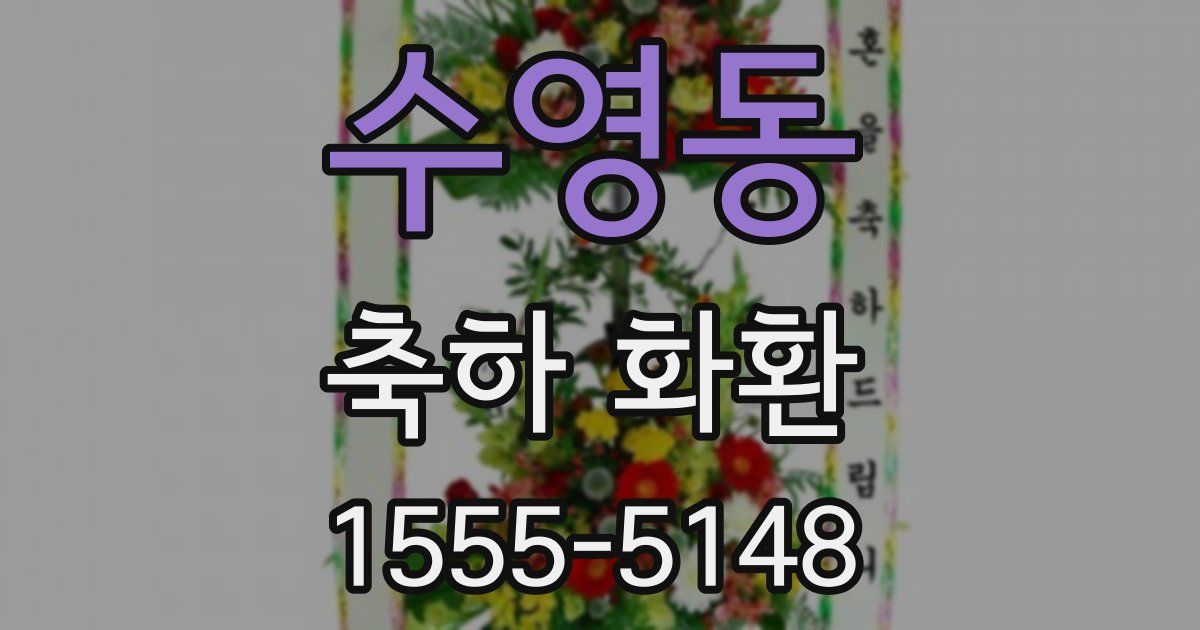 수영동 축하 화환