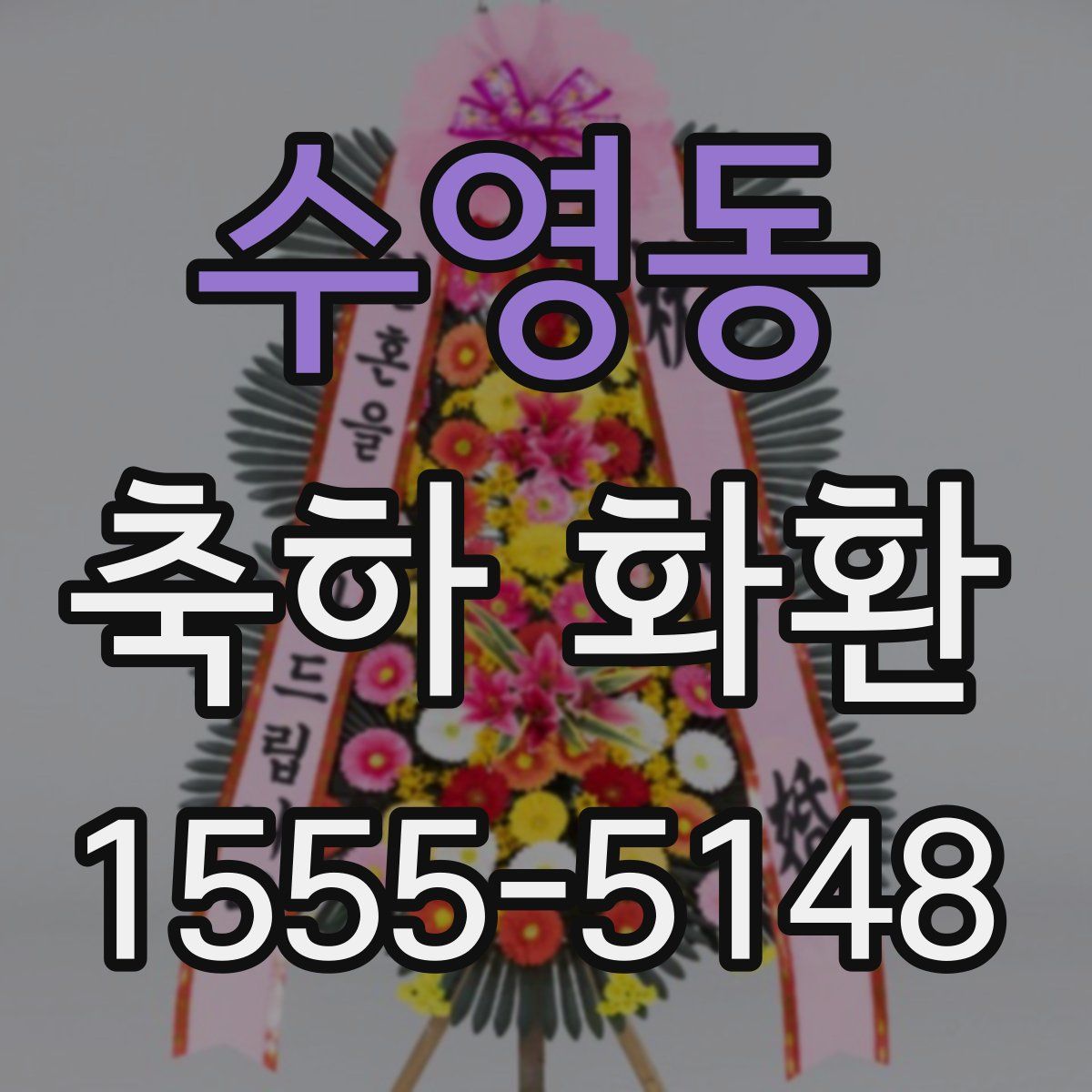 수영동 축하 화환