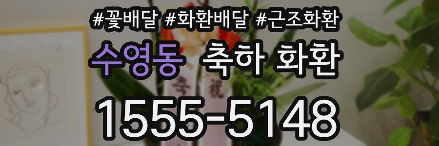 수영동 축하 화환