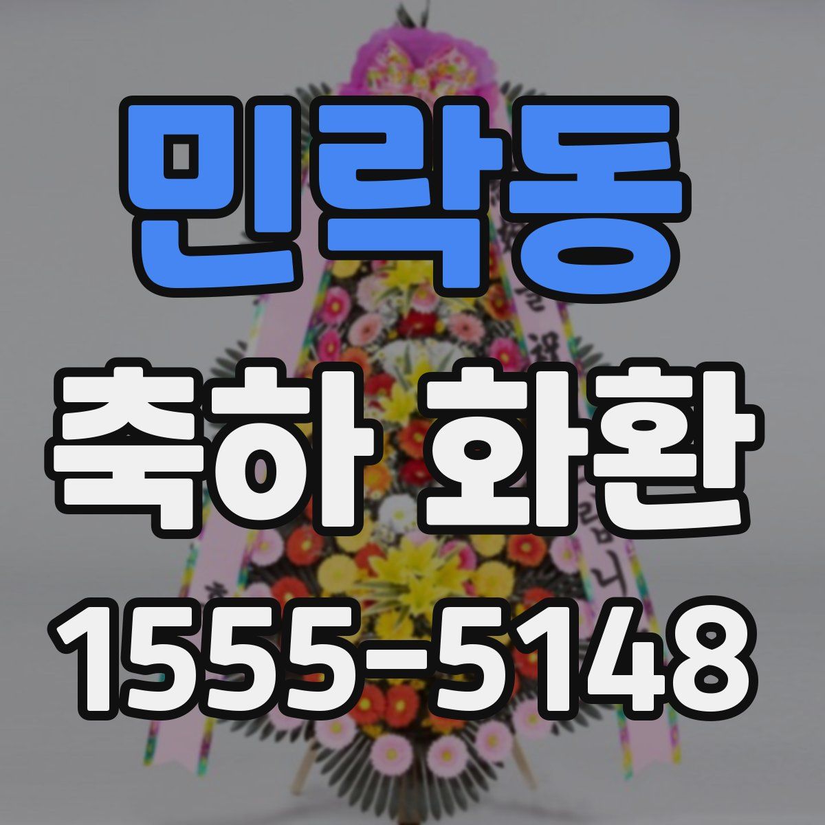 민락동 축하 화환