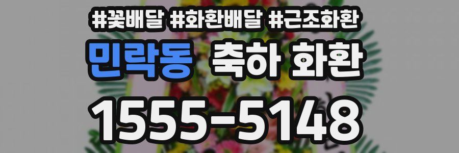 민락동 축하 화환