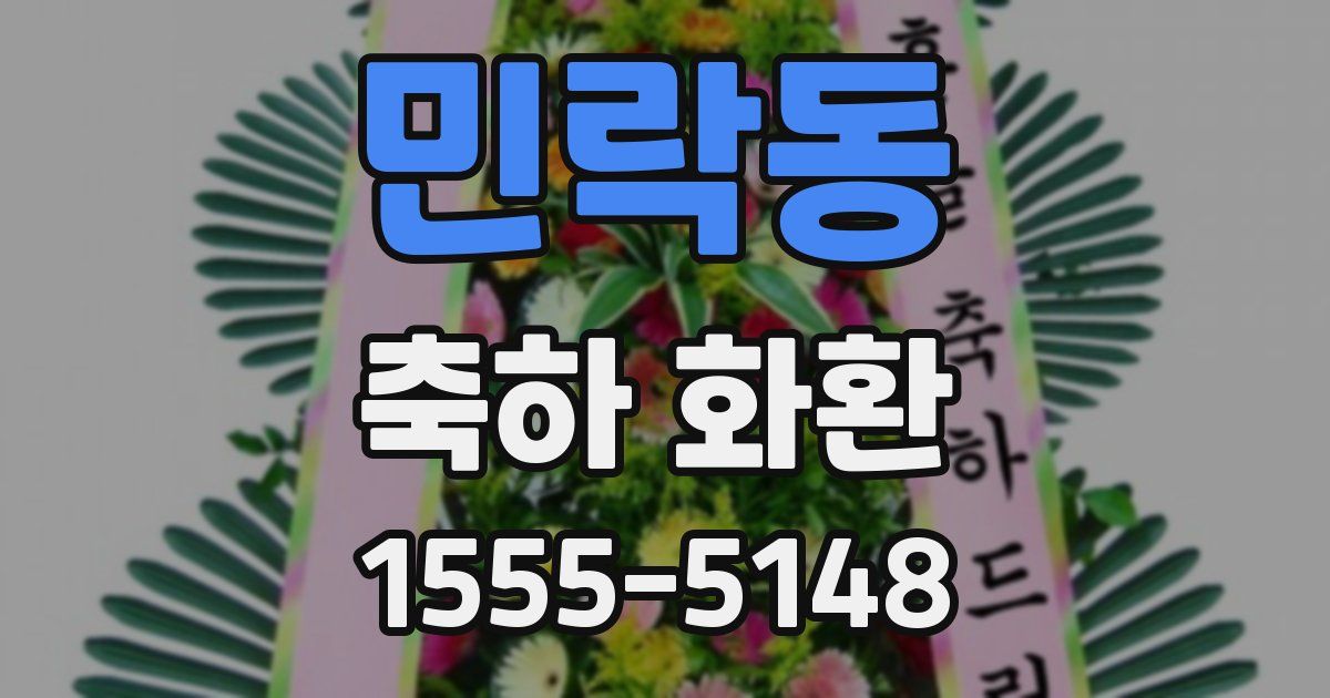 민락동 축하 화환