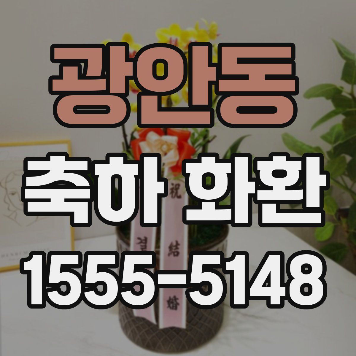 광안동 축하 화환