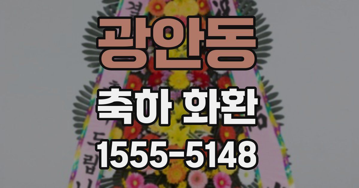 광안동 축하 화환