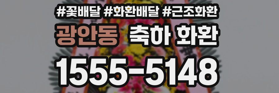 광안동 축하 화환