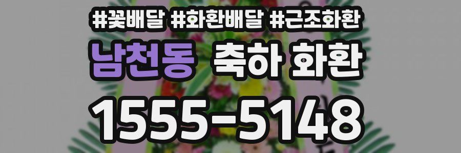 남천동 축하 화환