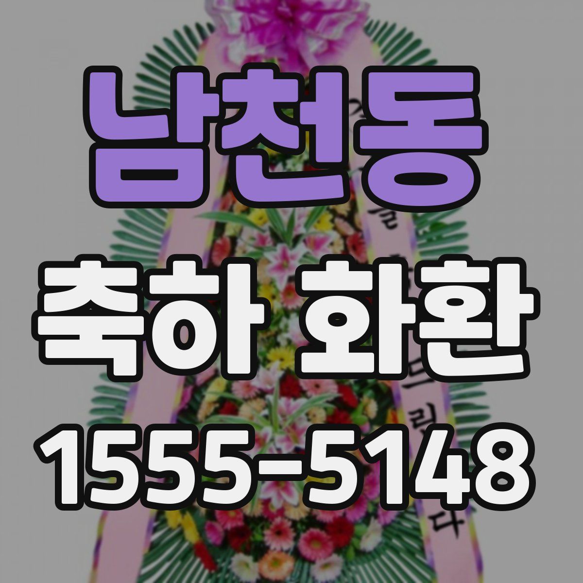 남천동 축하 화환