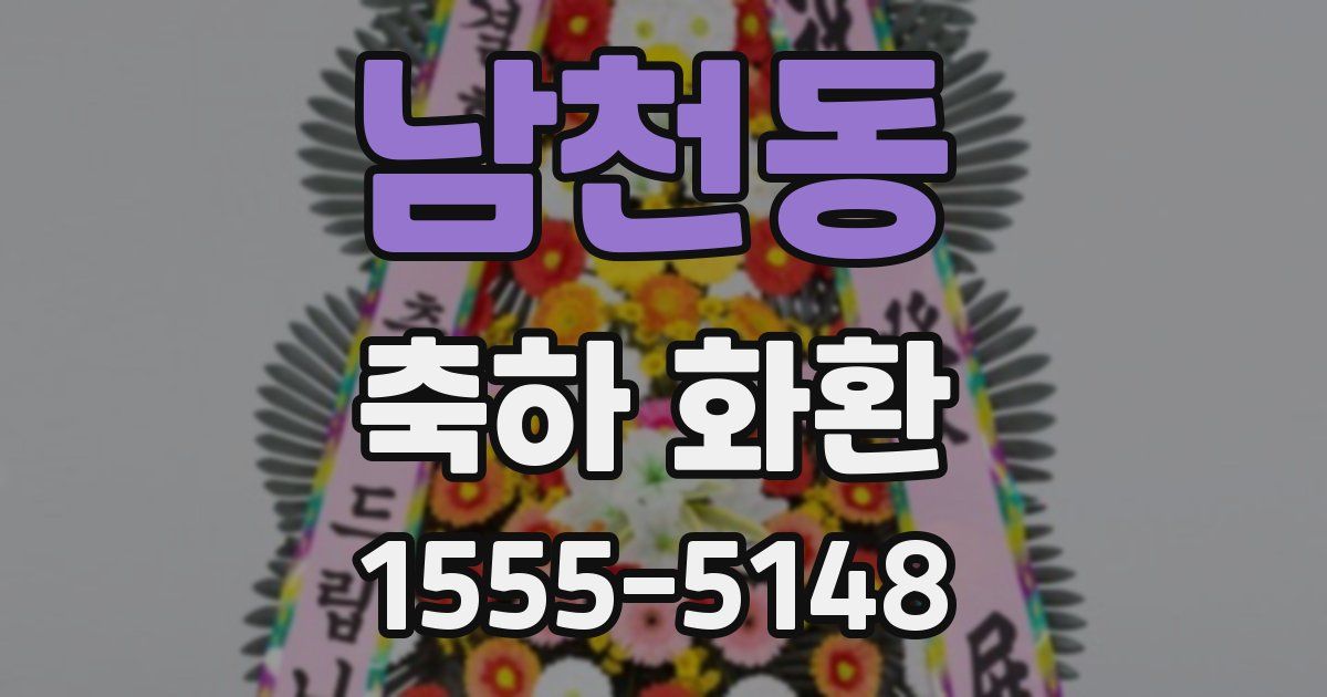 남천동 축하 화환