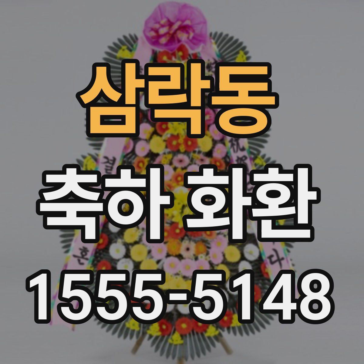삼락동 축하 화환