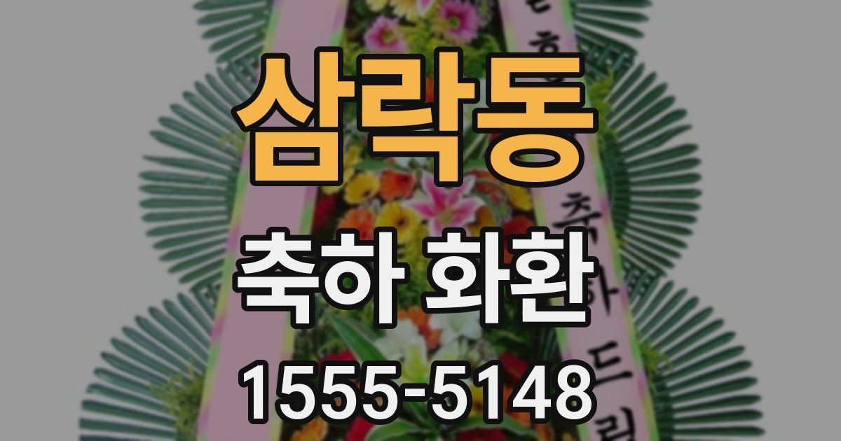 삼락동 축하 화환