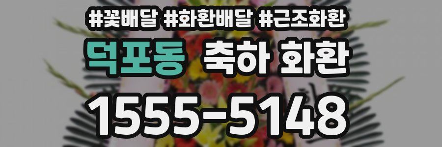 덕포동 축하 화환