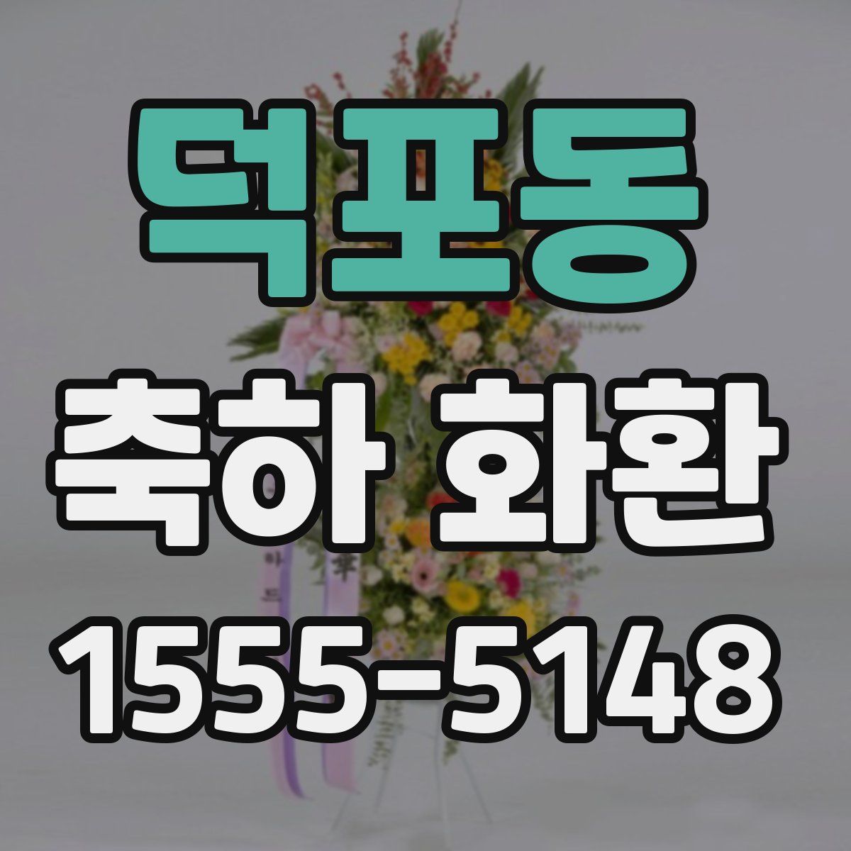 덕포동 축하 화환
