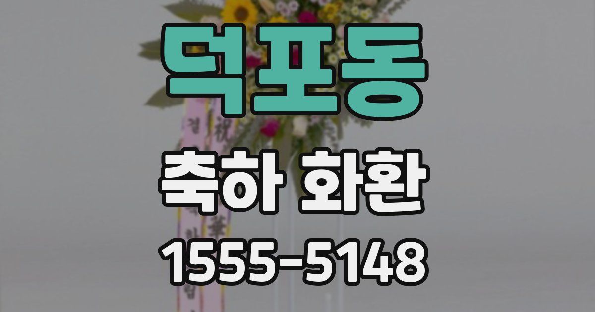 덕포동 축하 화환