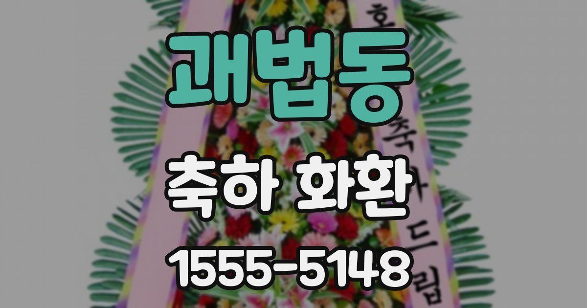 괘법동 축하 화환