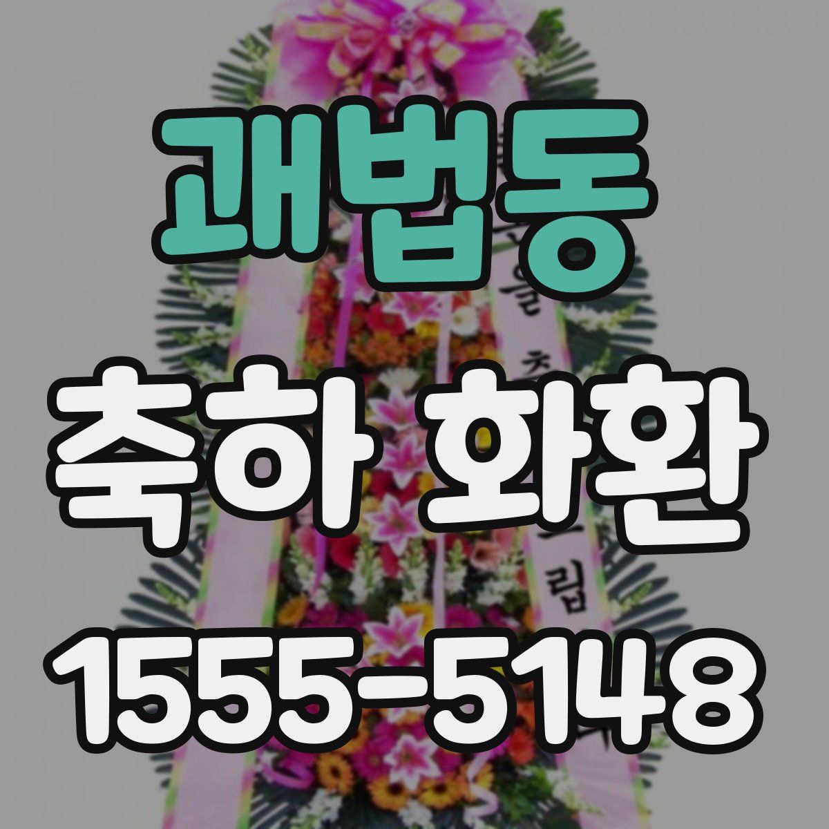 괘법동 축하 화환