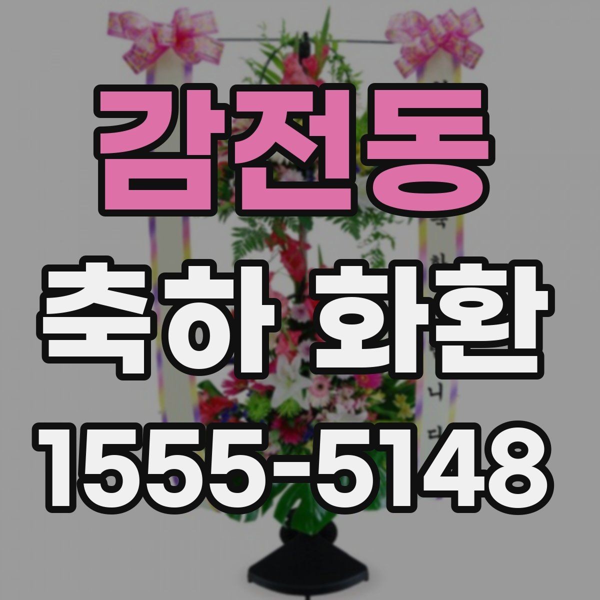 감전동 축하 화환 주문 시 주소 입력 주의사항