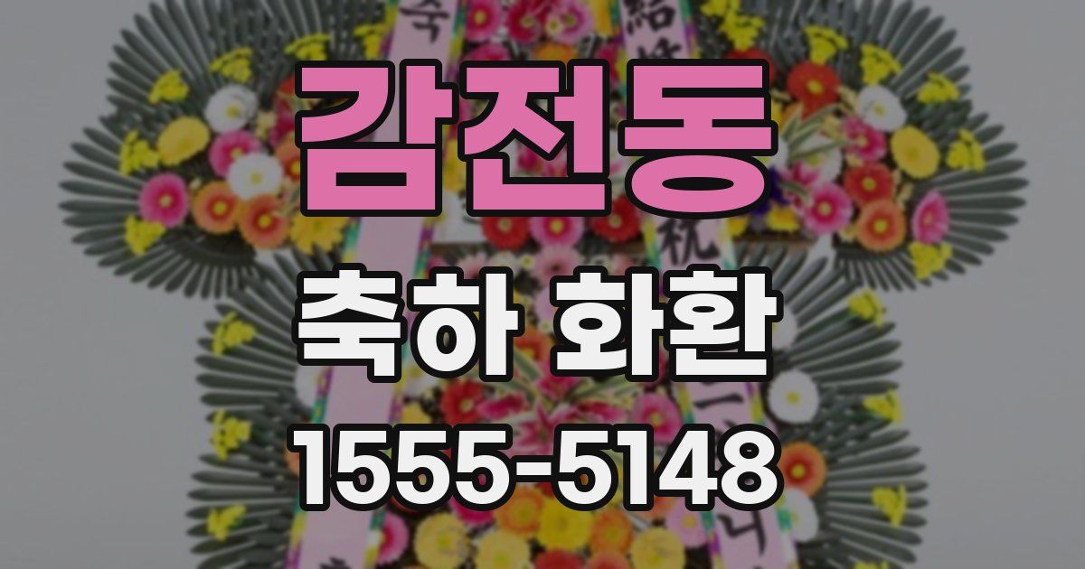 감전동 축하 화환