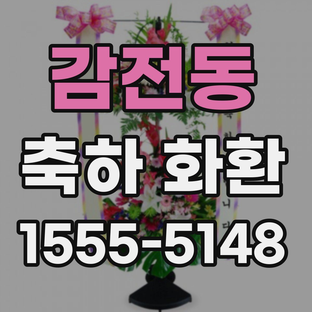 감전동 축하 화환