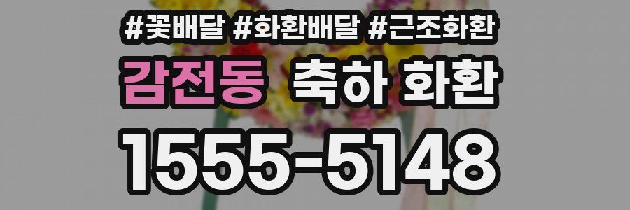 감전동 축하 화환