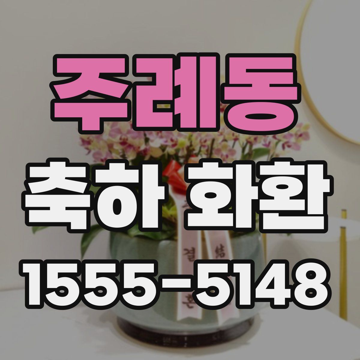 주례동 축하 화환