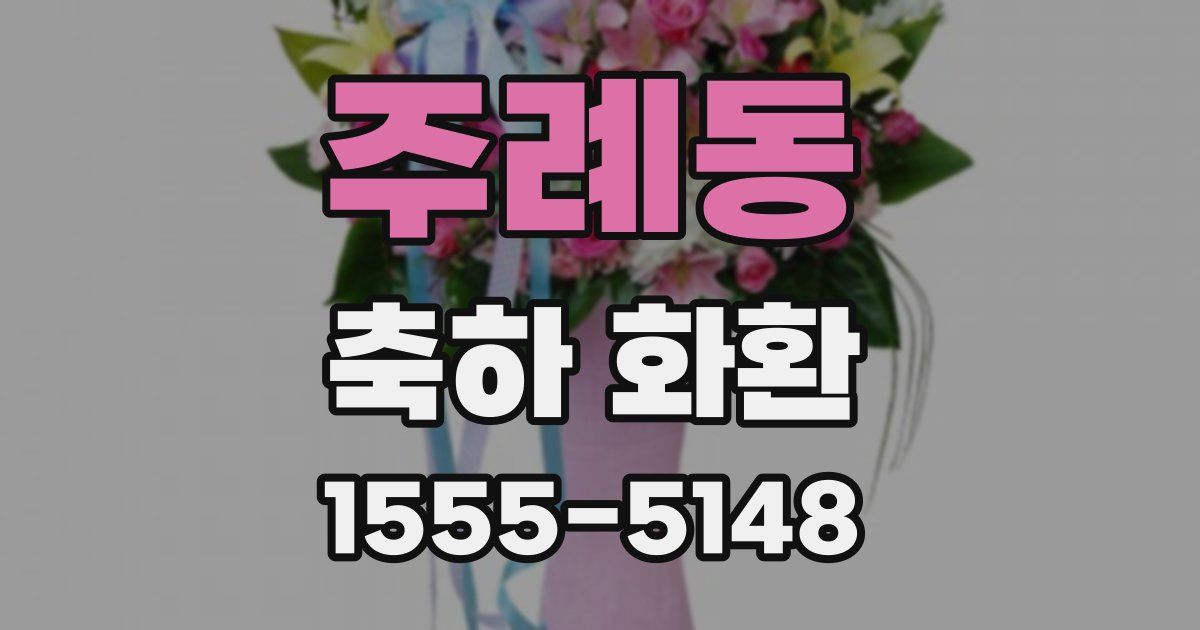 주례동 축하 화환