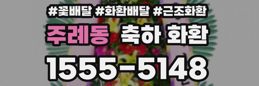 주례동 축하 화환