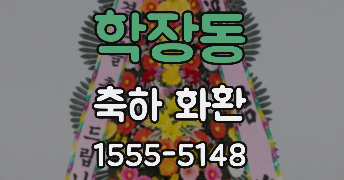 학장동 축하 화환