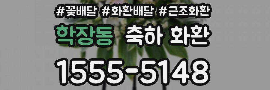 학장동 축하 화환