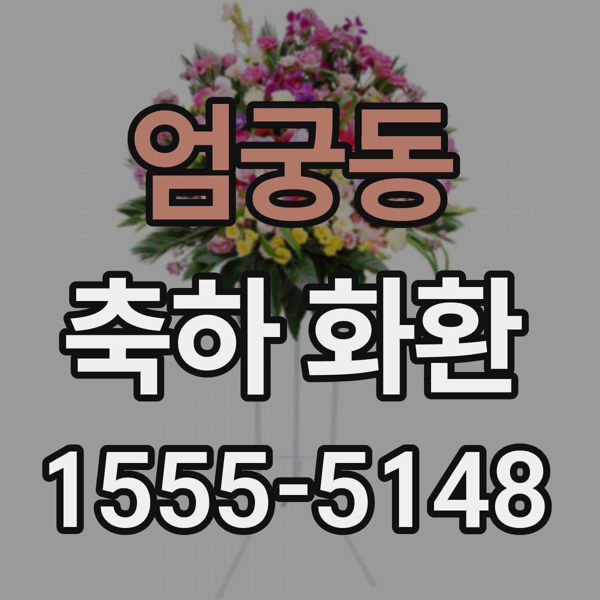 엄궁동 축하 화환 현장 분위기에 맞추는 법