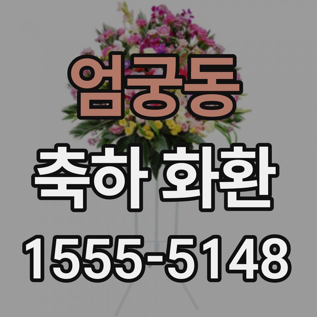 엄궁동 축하 화환