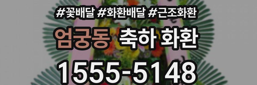 엄궁동 축하 화환
