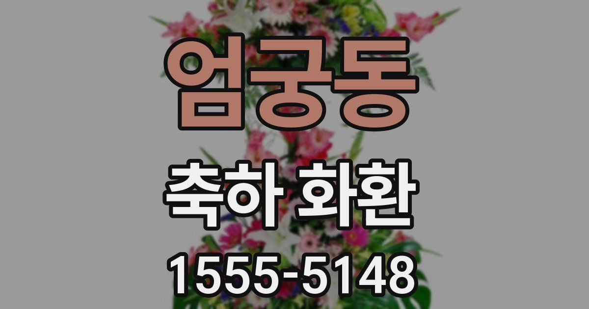 엄궁동 축하 화환