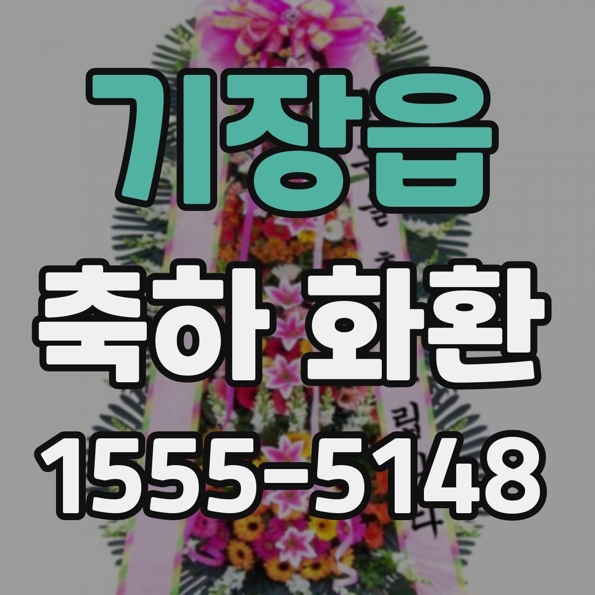 기장읍 축하 화환
