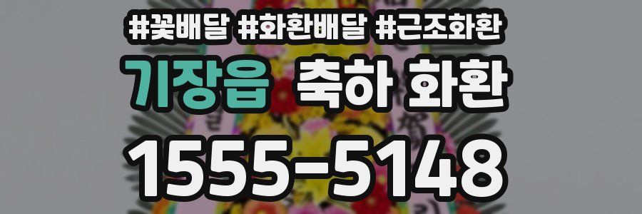 기장읍 축하 화환