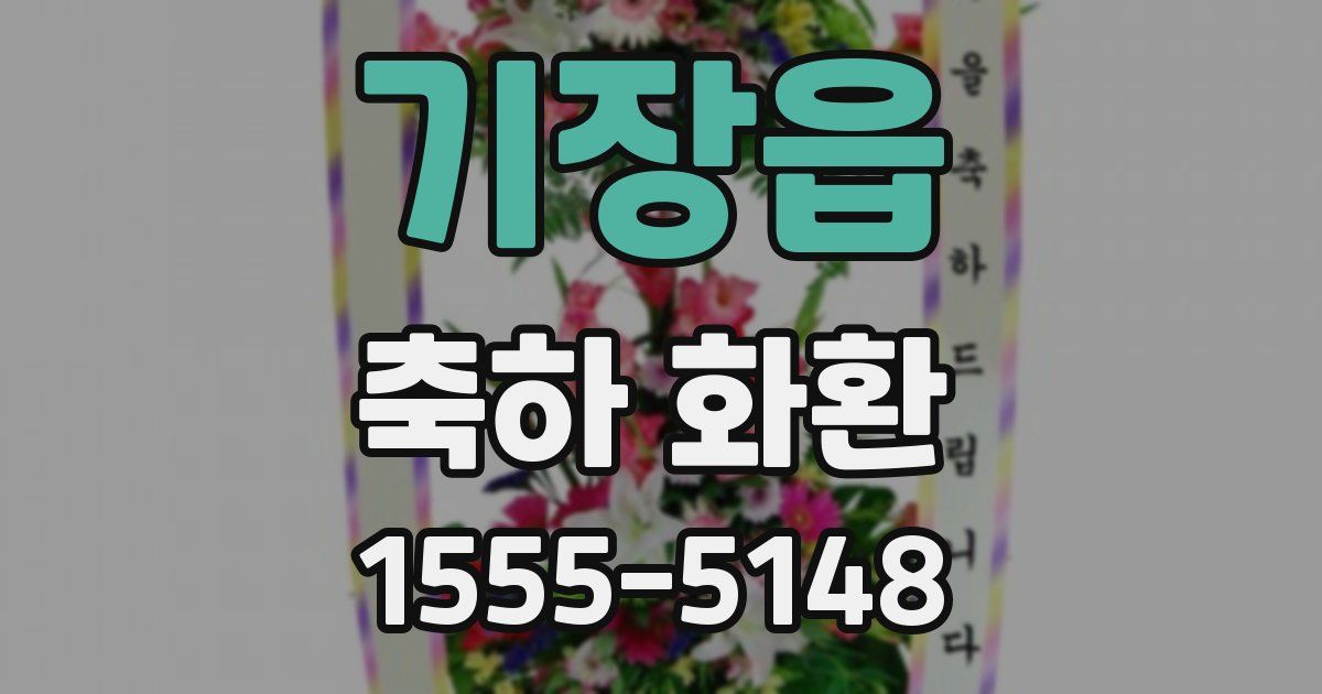 기장읍 축하 화환